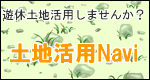 土地活用Navi